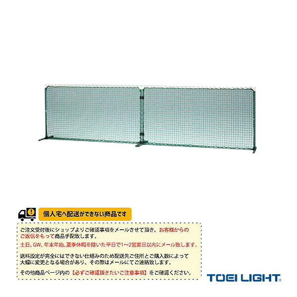[送料別途]ボレーフェンスG B-4199 TOEI(トーエイ) テニスコート用品