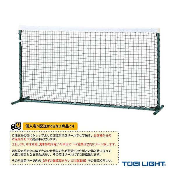 [送料別途]テニストレーニングネットG 連結無 屋内外兼用 B-4203 TOEI(トーエイ) テニスコート用品｜テニス・バドミントン　Luckpiece