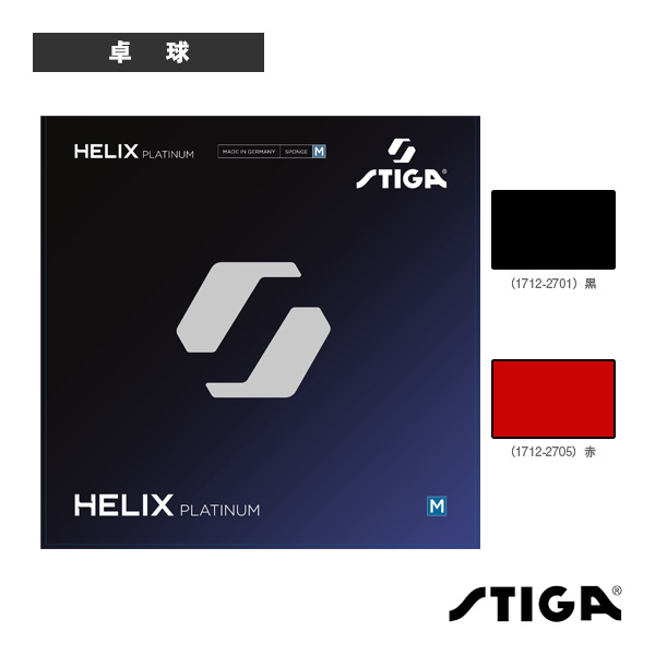 ヘリックスプラチナM HELIX PLATINUM M 1712-2701／1712-2705 スティガ ピンポン思われ人