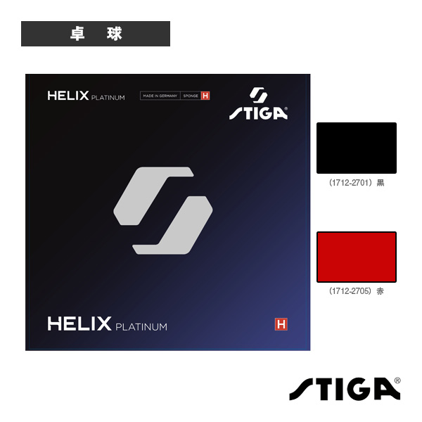 ヘリックスプラチナH HELIX PLATINUM H 1712-2801／1712-2805 スティガ ピンポン思われ人