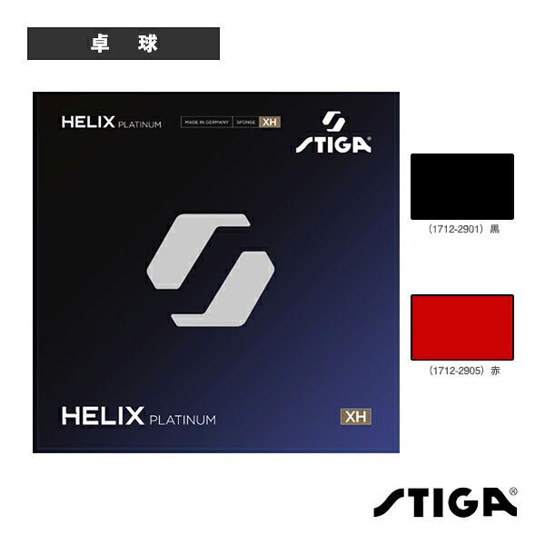 ヘリックスプラチナXH HELIX PLATINUM XH 1712-2901／1712-2905 スティガ ピンポン思われ人