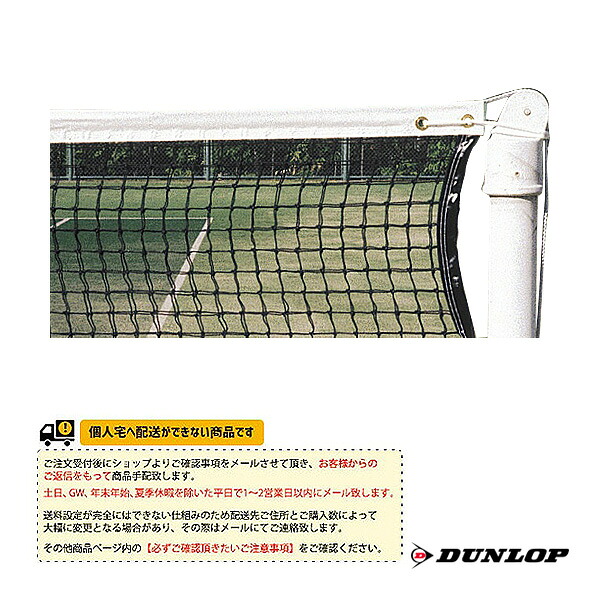 [送料別途]硬式テニスネット TC-541 ダンロップ テニスコート用品 ｜テニス・バドミントン　Luckpiece
