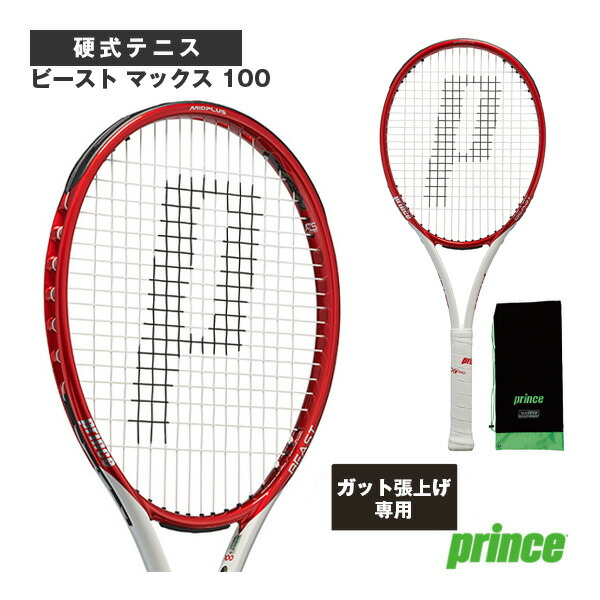 【張上げ無料】BEAST MAX 100／ビースト マックス 100（7TJ159） プリンス テニスラケット