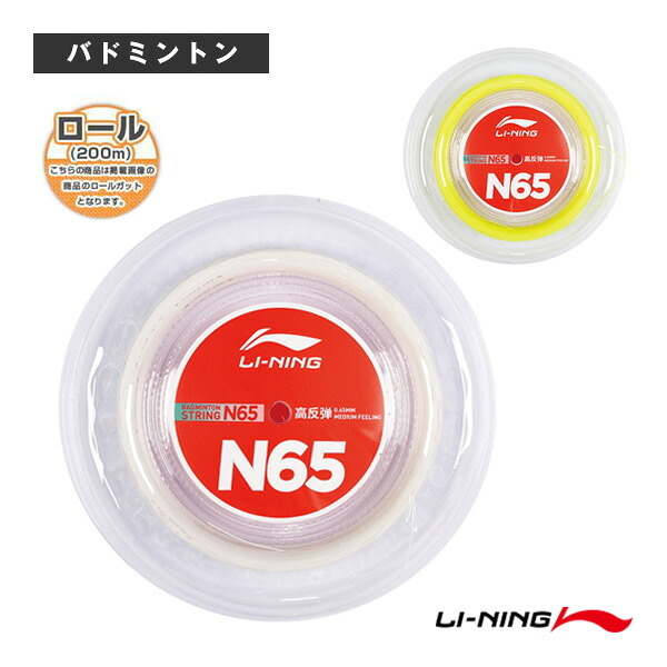 文字列 N65 200m渦巻形 AXJR016 リーニン バドミントン文字列（渦巻形他）