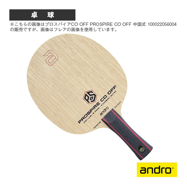プロスパイアCO OFF PROSPIRE CO OFF 中国式 100022056004 アンドロ ピンポン櫂