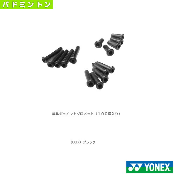 楽天市場】6連続グロメット バドミントン用 8個入 AC416L-1／L-2／L-4