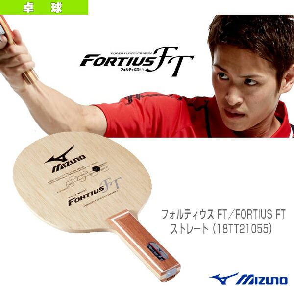 楽天市場】【卓球ラケット ミズノ】 フォルティウス FORTIUS FT