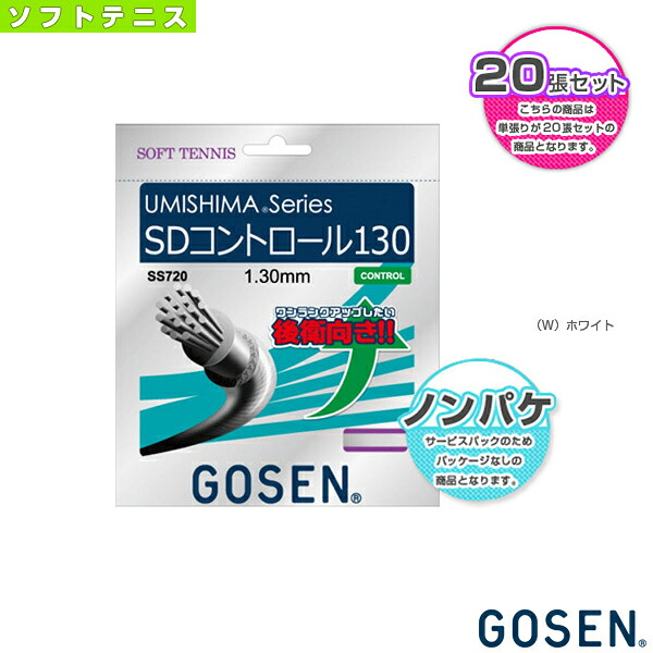 ウミシマ SDコントロール130 ノンパッケージ20張SET UMISHIMA SD CONTROL 130 SS720《ゴーセン ソフトテニスストリング(ロール他)》 ロールガット|テニス・バドミントン Luckpiece