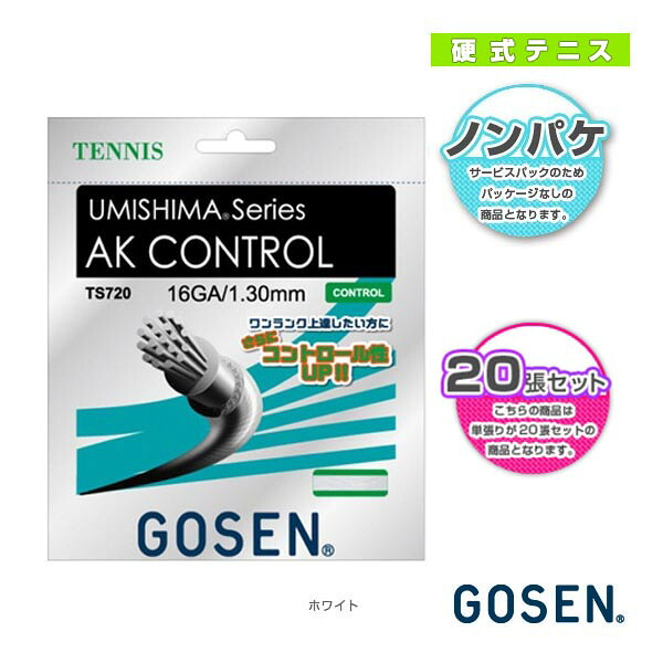 ウミシマ AKコントロール16 ノンパッケージ20張SET TS720W20P《ゴーセン テニスストリング（ロール他）》
