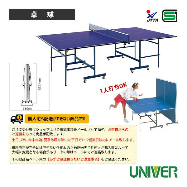[送料別途]SY-18 卓球台 内折セパレート移動式 専用ネットサポート付 U-1030 ユニバー 卓球コート用品