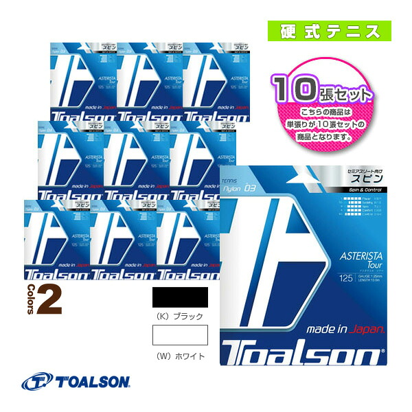 『10張り単位』アスタリスタツアー 125（7332530）《トアルソン テニスストリング（単張）》