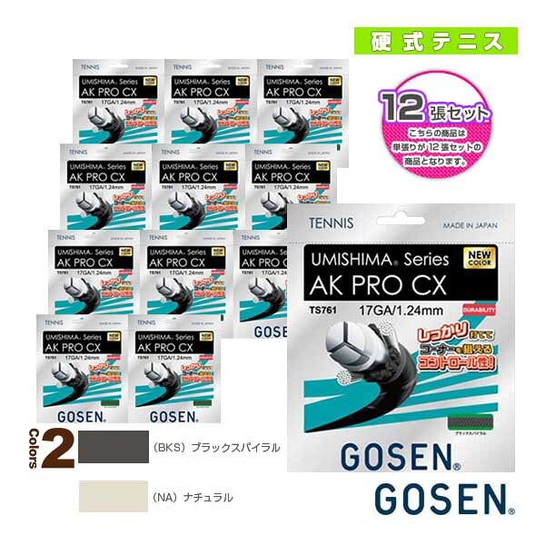 『12張ユニット』ウミシマ AK 労働者階級 CX 17 UMISHIMA AK PRO CX 17 TS761《ゴーセン 庭球縒り糸（単張）》