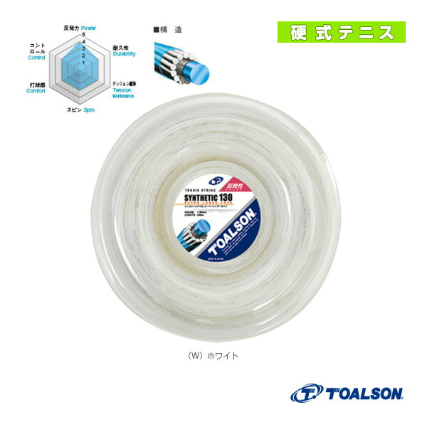 シンセティック 130 SYNTHETIC 130 120m渦巻き 7403011 トアルソン 庭球撚り糸（渦巻き他）