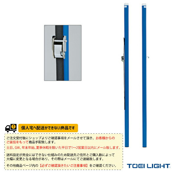[貨物輸送別途]バドミントン突っ支い棒胴締め式 検 2本1組 B-6301 TOEI(トーエイ) バドミントン厚地の外套設備