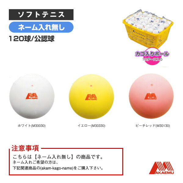 楽天市場】【ネーム入れ】アカエムボールかご入りセット（10