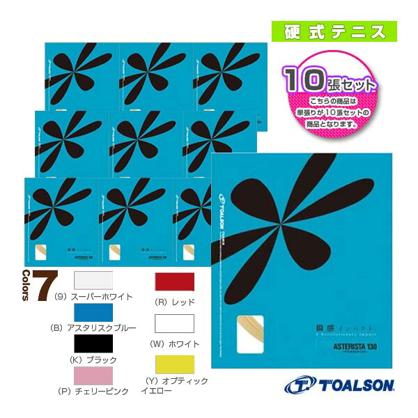 『10張単位』アスタリスタ130 ASTERISTA 130 7333010 トアルソン テニスストリング（単張）