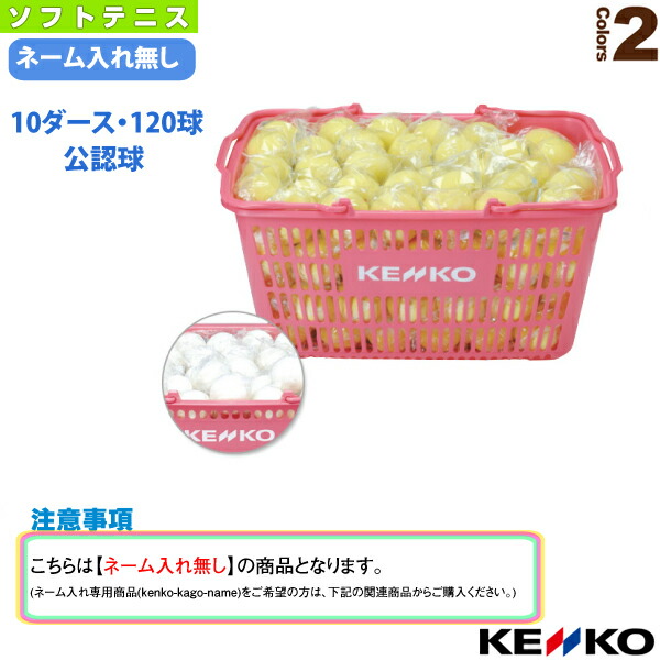 最愛 ④ 【新品・未開封】ソフトテニス用練習球×120球(カゴ付き) - ラケット(軟式用)