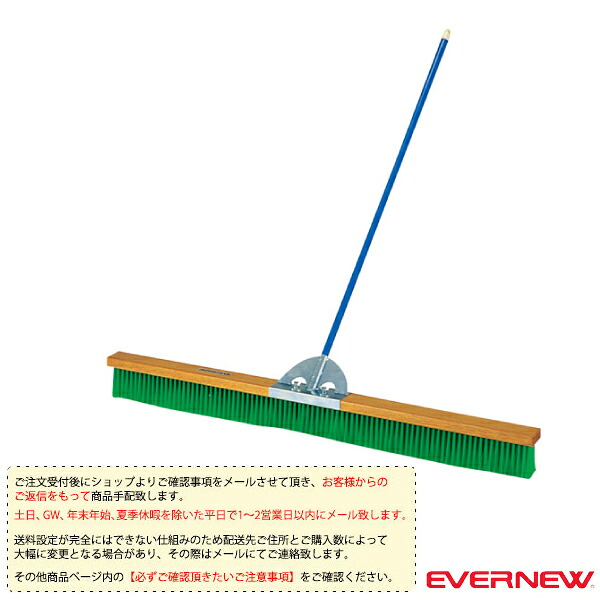 [送料別途]コートブラシN2 150cm EKE784 エバニュー 運動場用品設備・備品