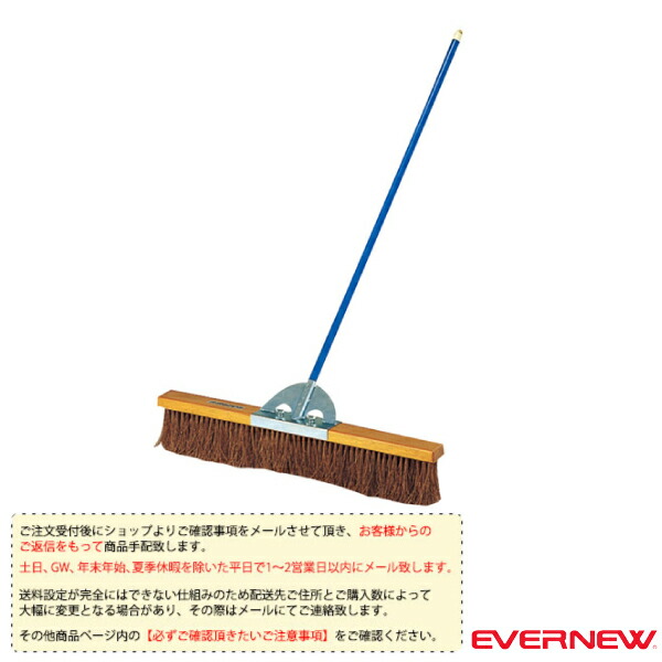[送料別途]コートブラシS2 90cm EKE787 エバニュー 運動場用品設備・備品