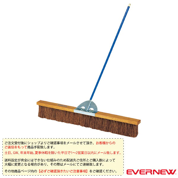 [送料別途]コートブラシS2 120cm EKE788 エバニュー 運動場用品設備・備品
