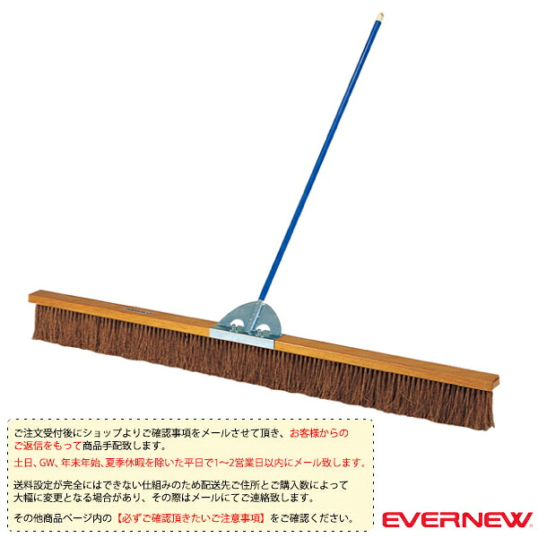 [送料別途]コートブラシS2 180cm EKE790 エバニュー 運動場用品設備・備品