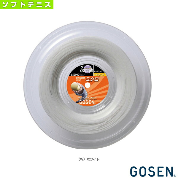 ハイシープ ミクロ HY-SHEEP MICRO 200m渦巻き SS2000《ゴーセン ソフトテニス縒り糸（渦巻き他）》 渦巻きガット