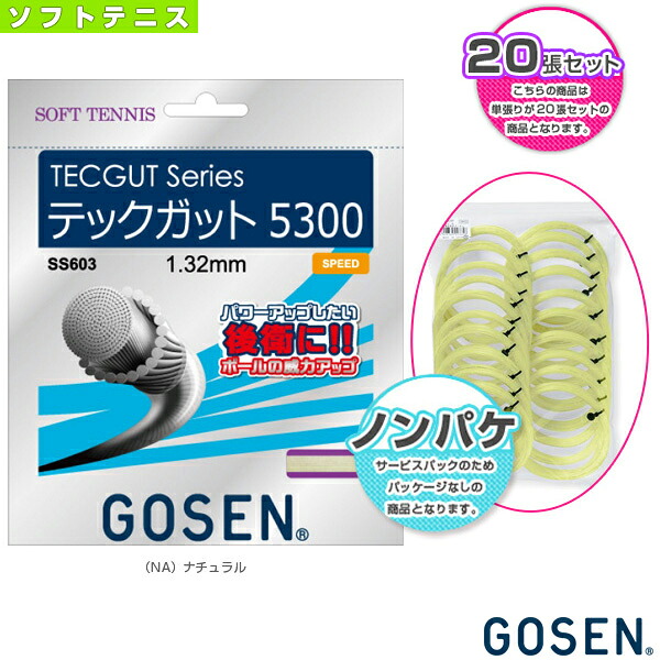 テックガット 5300 ノンパッケージ20張SET TECGUT 5300 SS603NA20P《ゴーセン ソフトテニスストリング（ロール他）》 ロールガット