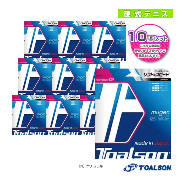 『10張ユニット』ムゲン MUGEN 125／130 7932510／7933010 トアルソン 庭球縒り糸（単張）