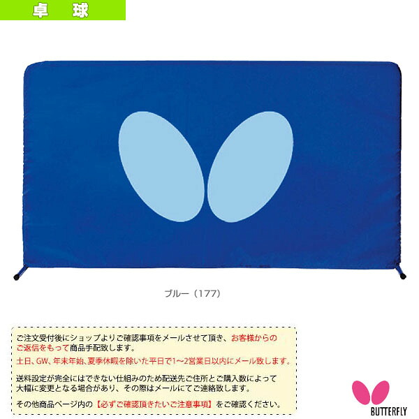 [送料お見積り]ライトフェンス 1.4m 74180《バタフライ 卓球コート用品》
