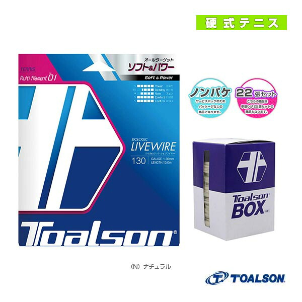 バイオロジックライブワイヤー BIOLOGIC LIVE WIRE 125/130 ノンパッケージ22張セット 7822510/7823010 トアルソン テニスストリング(ロール他)|テニス・バドミントン Luckpiece