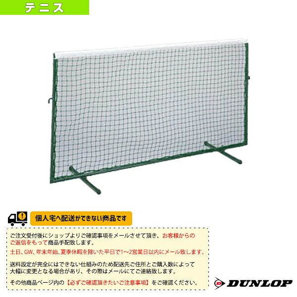 [貨物輸送お積もり書き]ついたて TC-508 ダンロップ 庭球厚地の外套設備 厚地の外套備え付け