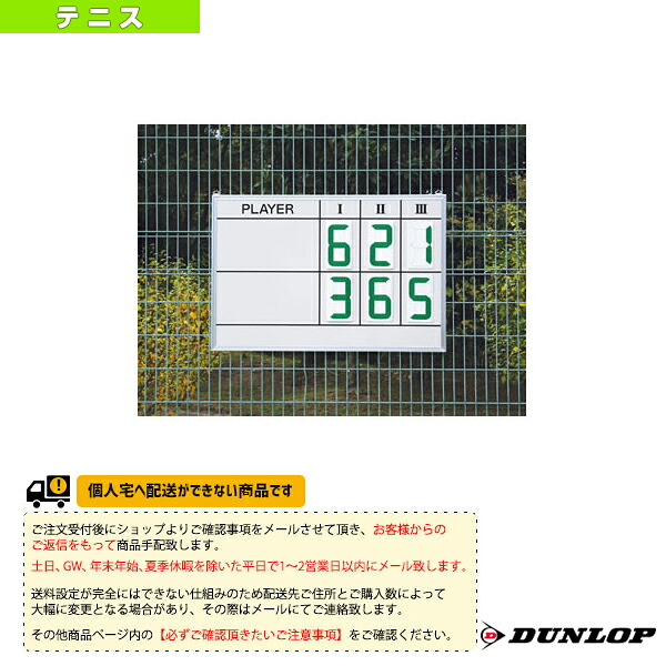 [貨物輸送お積もり書き]デジタル回転させる型磁石スコアボード TC-513《ダンロップ 庭球厚地の外套設備》