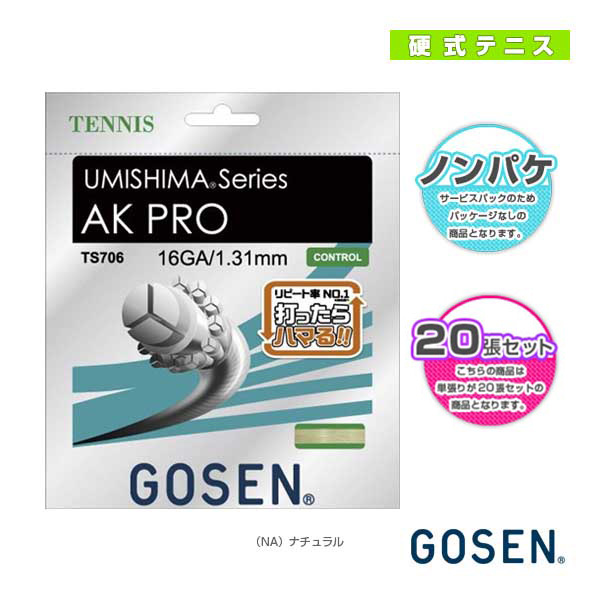 ウミシマ AKプロ16 ノンパッケージ20張SET ナチュラル TS706NA20P《ゴーセン テニスストリング(ロール他)》