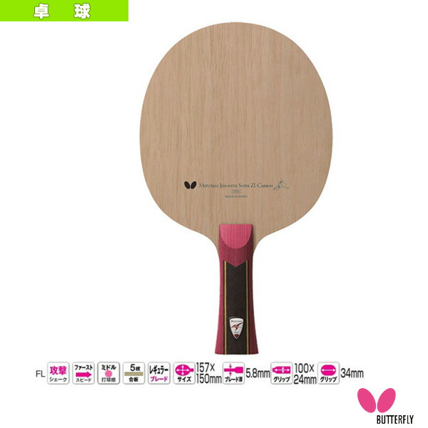 楽天市場】水谷隼 ZLC アナトミック 36612《バタフライ 卓球ラケット