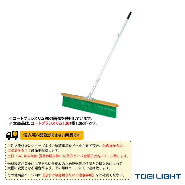[送料別途]コートブラシスリム120 B-6282 TOEI(トーエイ) テニスコート用品