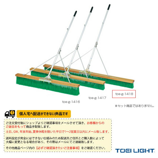 [送料別途]コートブラシN180S G-1418 TOEI(トーエイ) テニスコート用品