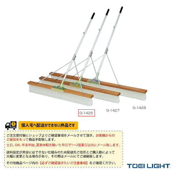 [送料別途]コートブラシNW120S G-1426 TOEI(トーエイ) テニスコート用品｜テニス・バドミントン　Luckpiece