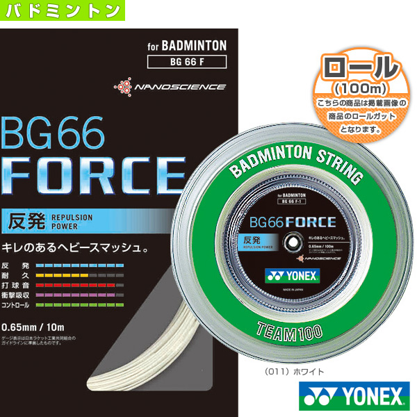 楽天市場】BG66 フォース／BG66 FORCE／100mロール（BG66F-1）《ヨネックス バドミントン ストリング（ロール他）》：テニス・ バドミントン Luckpiece