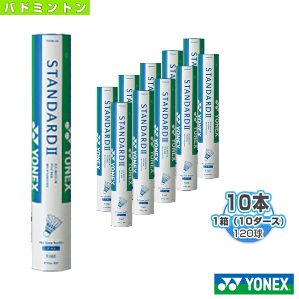 楽天市場 送料無料 スタンダード 2 F 10 1箱 10ダース 10本 1球入 ヨネックス バドミントン シャトル テニス バドミントン Luckpiece