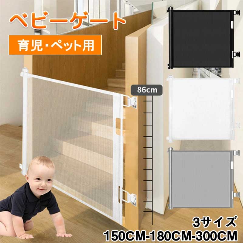 ＼赤字覚悟！在庫一掃／ 「女性でも簡単に取付る」 ベビーゲート 階段上 階段下 ロール式 ロック可能 高さ86cm 幅150/180/300cm ペットフェンス ドア セーフティーゲート 育児ペットゲート バリアフリー 安全ゲート 隔離ネット キッチン/玄関に適用 送料無料