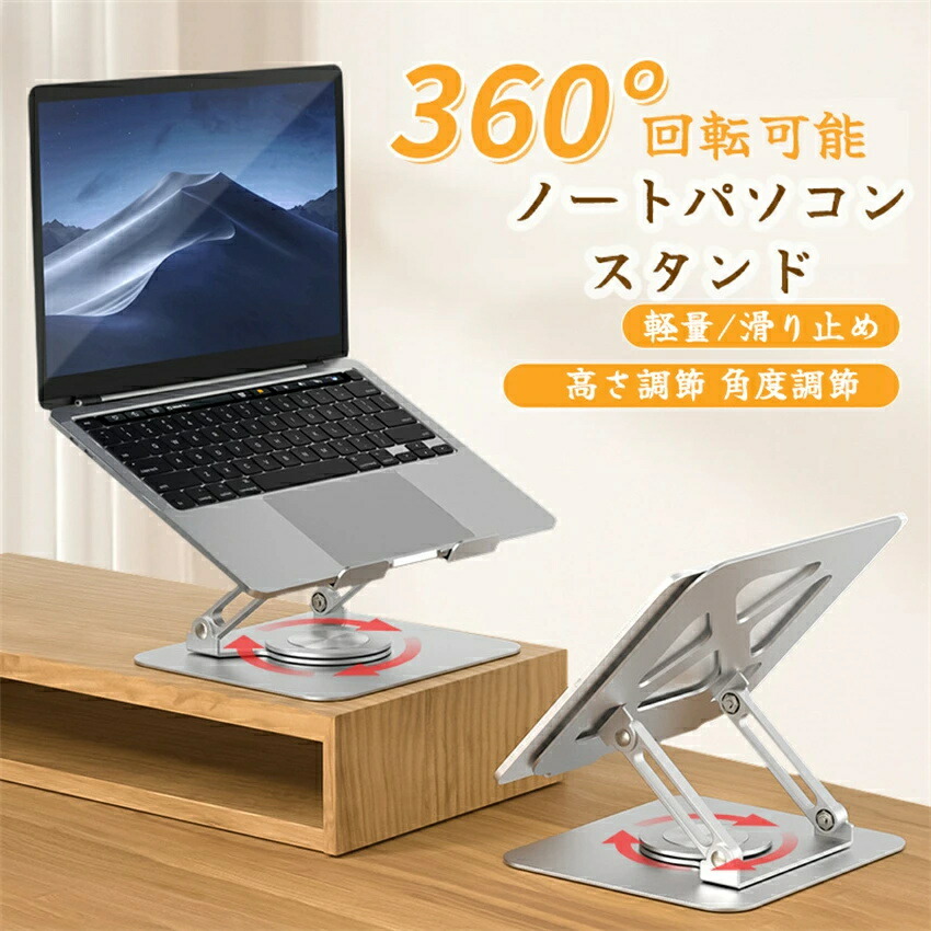 360°回転 ノートパソコンスタンド パソコンスタンド 折りたたみ ポーチ付き PCスタンド コンパクト 持ち運び 高さ調節 角度調節 横幅調節 アルミ 軽い 軽量 7段階 滑り止め スマホスタンド 縦置き 冷却 放熱 pc台縦置き