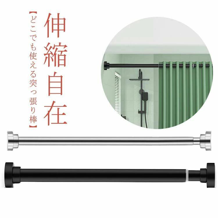 収納 ステンレス 伸縮棒 強力 長さ選べる 棚 耐荷重 カーテン 衣類 キッチン 玄関 つっぱり棒 コート掛け ベランダ リビング 洗面所 浴室 突っ張り棒 カーテンロッド 整理 クローゼット 一人暮らし 押入れ 布団干し 伸縮自在