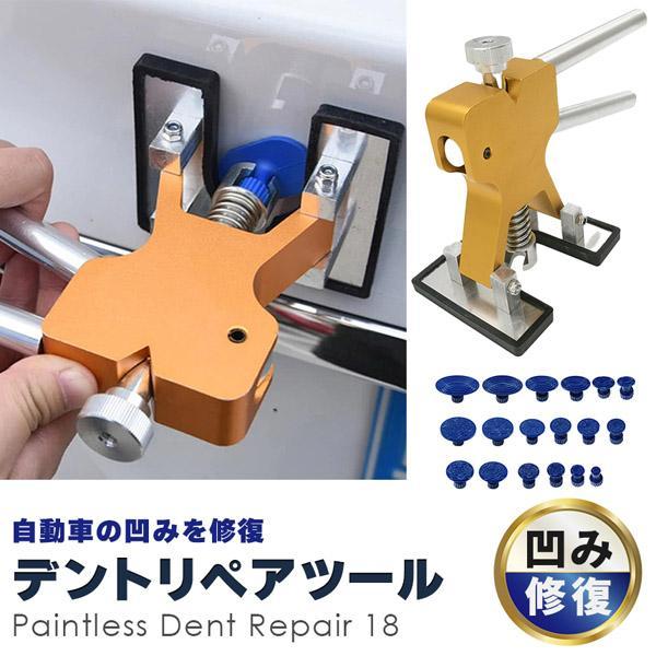 デント修復ツール デントリペアツール 車へこみ修理 塗料無し デントの修復 引っ張り 板金工具 DIY修理工具 凹み 補修 整備工具 ペイントレス リ