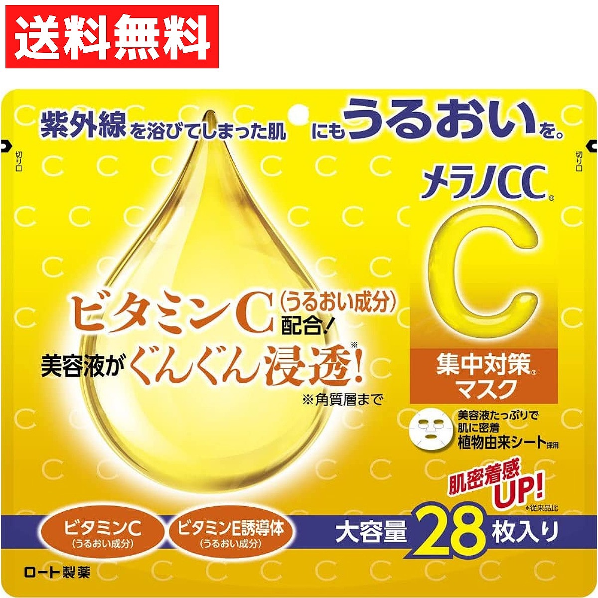 激安通販販売 メラノＣＣ 集中対策マスク 大容量 ２８枚 ロート製薬