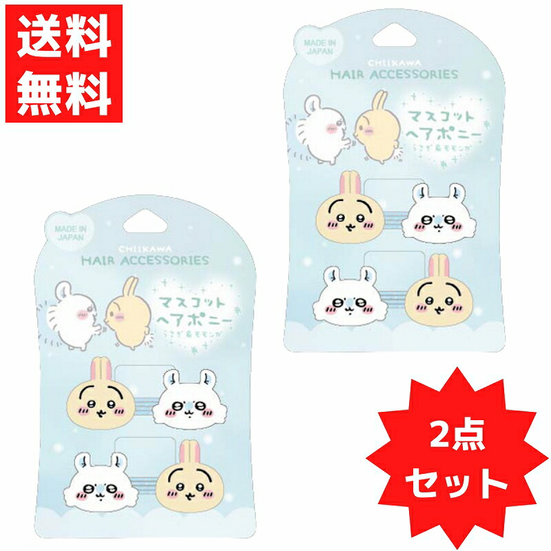 楽天市場】ちいかわ マスコットヘアポニー2P うさぎ モモンガ ハチワレ