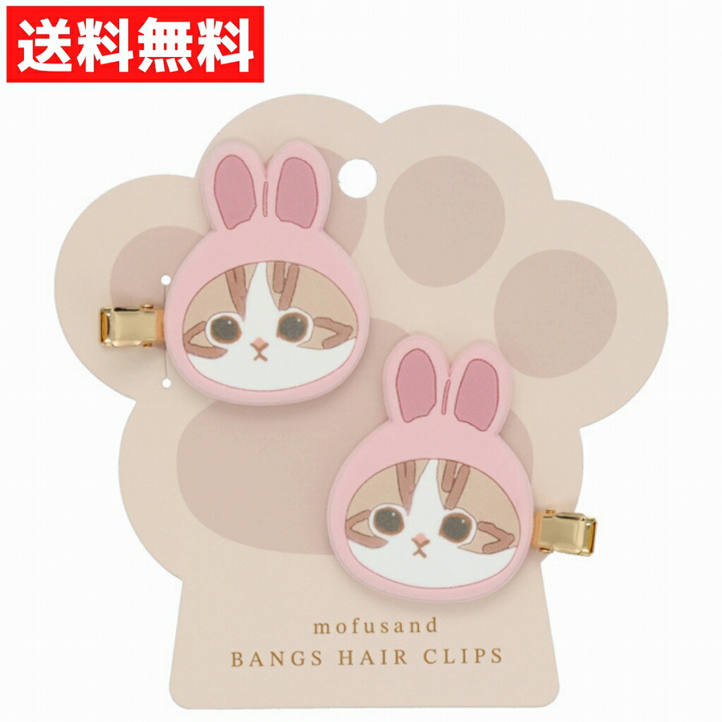 【専用】にゃんこメイドヘアクリップ うさちゃんメイドヘアクリップ 楽天市場】mofusand フロッキー前髪クリップ ＜ うさぎ ／ くま