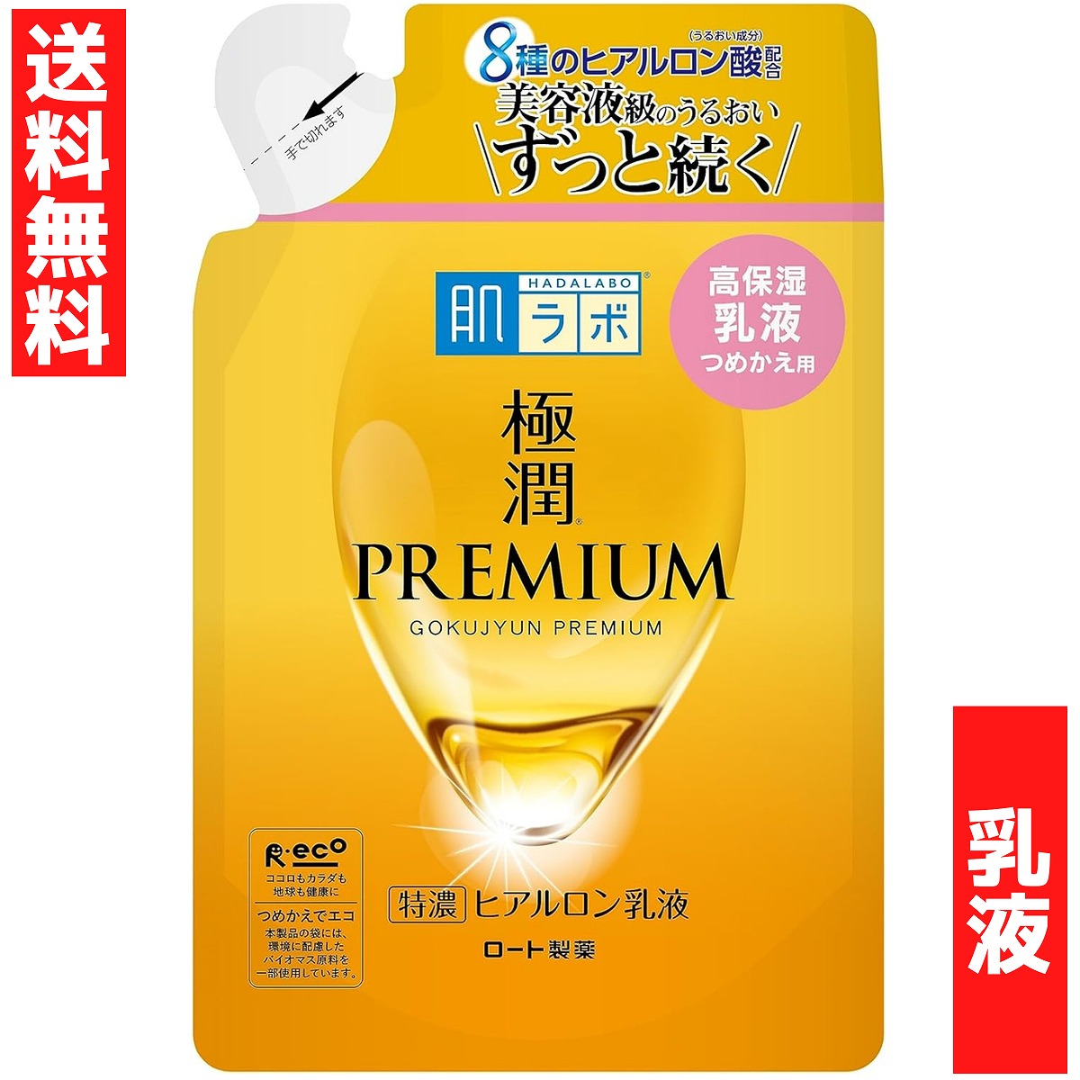 楽天市場】肌ラボ 極潤プレミアム ヒアルロン液 化粧水 詰替え用 170mL