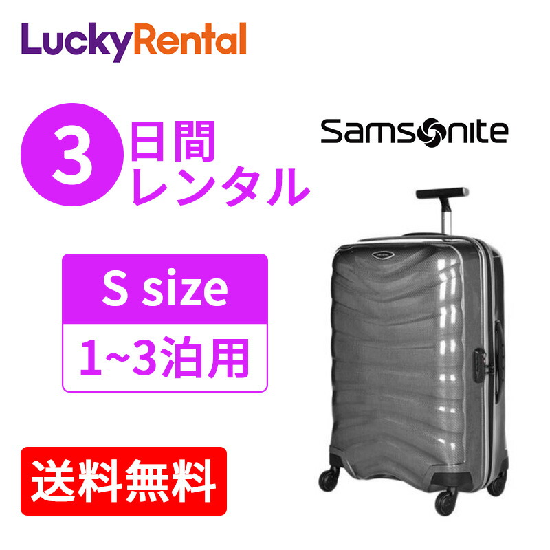 サムソナイト スーツケース 安い 3日