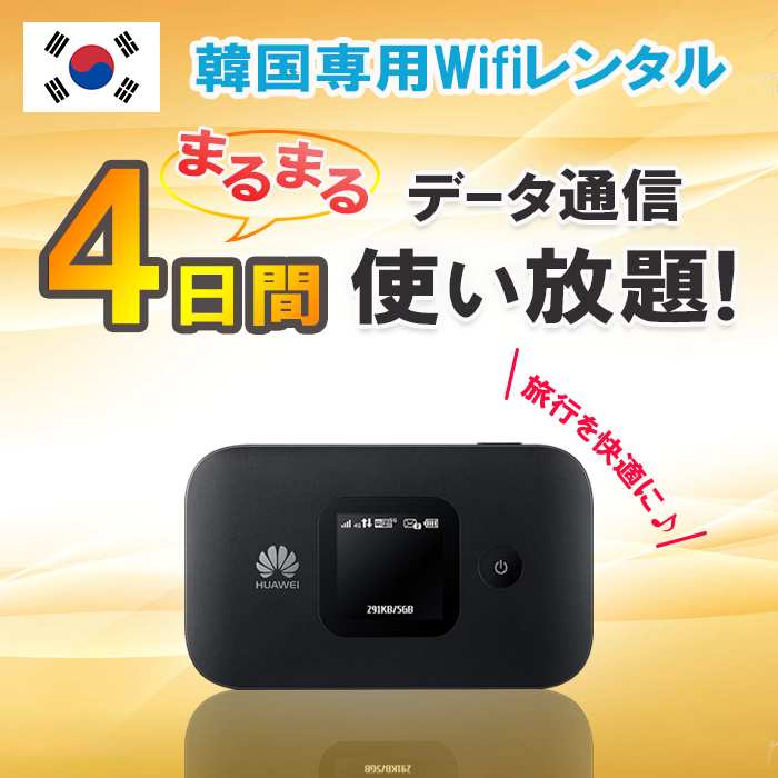 【楽天市場】【土日もあす楽】韓国 レンタル WiFi 5日 データ無制限 