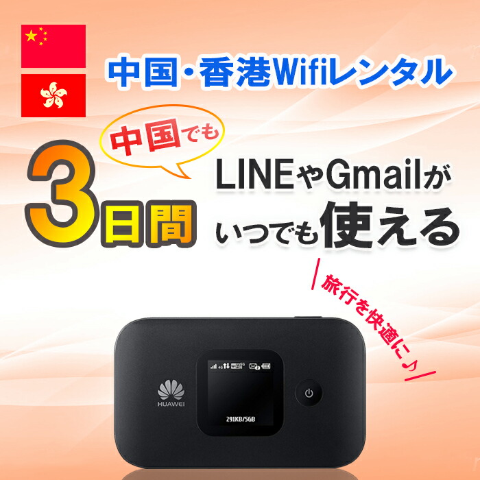 【楽天市場】中国 香港 WiFi レンタル 3日 短期 1GB/日 4G LTE モバイルWiFi pocket wifi rental